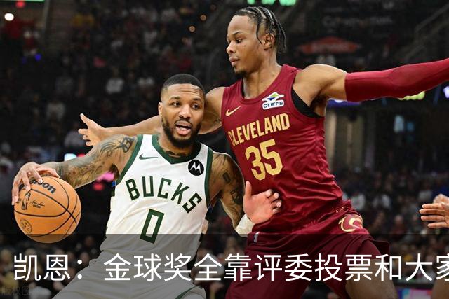 凯恩：金球奖全靠评委投票和大家选，我能成为竞争者已经很开心了
