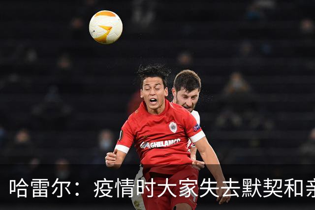哈雷尔：疫情时大家失去默契&亲朋去世 况且热火三巨头首年也输了