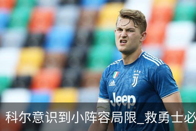 科尔意识到小阵容局限 救勇士必须引进超巨内线？