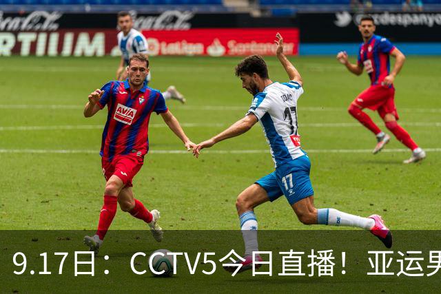 9.17日：CCTV5今日直播！亚运男足赛程：国足挑战重重，夺冠热门4-1大捷